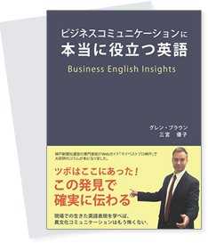 ビジネスコミュニケーションに本当に役立つ英語