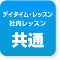 デイタイム・レッスン　社内レッスン　共通