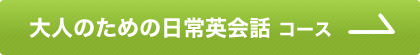 大人のための日常英会話