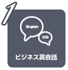 ビジネス英会話コース