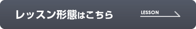 レッスン形態はこちら